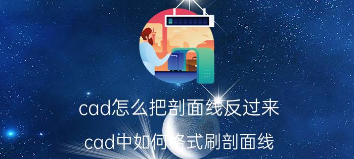 cad怎么把剖面线反过来 cad中如何格式刷剖面线？